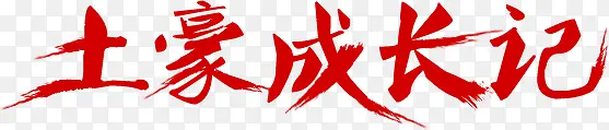 土豪成长记红色毛笔字