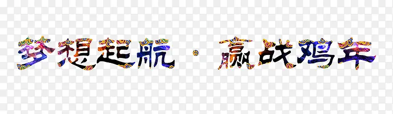 梦想起航赢战鸡年毛笔字