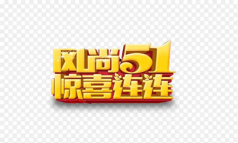 风尚51惊喜连连PNG图片素材下载_图片编号8210048-PNG素材网