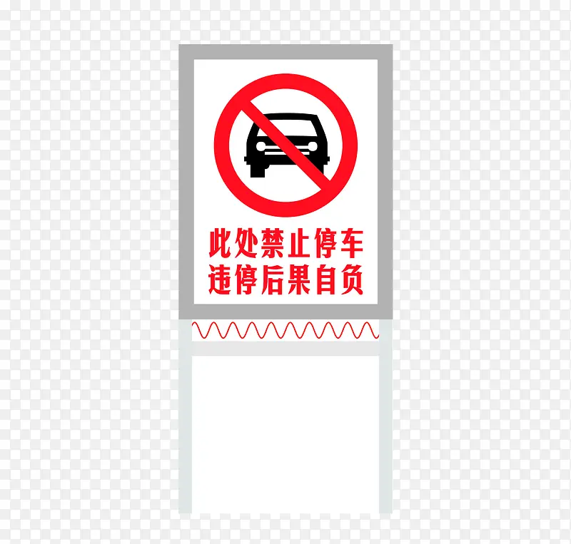 禁止停车立牌
