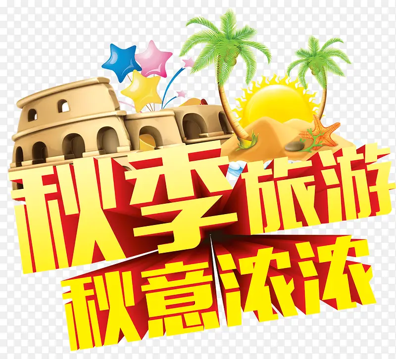 秋季旅游