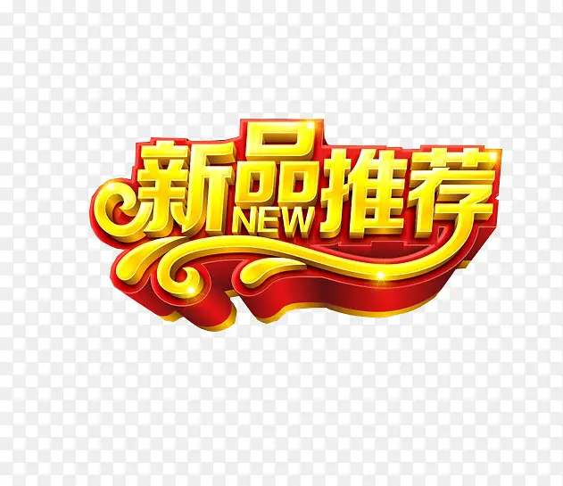 新品推荐PNG图片素材下载_图片编号8213457-PNG素材网