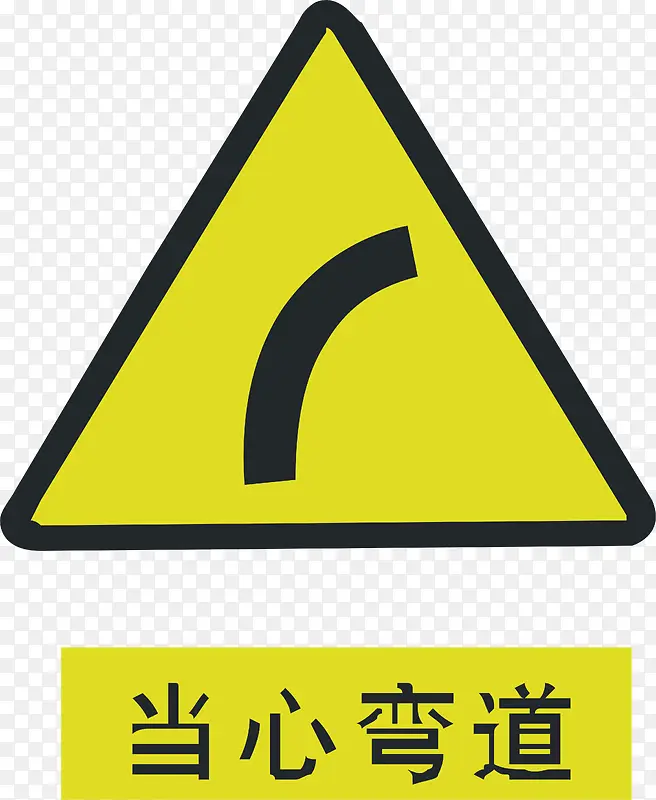当心弯路PNG图片素材下载_图片编号8213633-PNG素材网