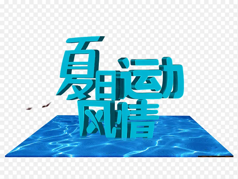 夏日运动风情