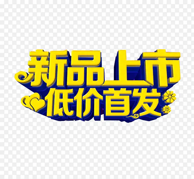 新品上市PNG图片素材下载_图片编号8217424-PNG素材网