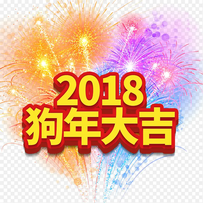 免抠金色2018狗年艺术字