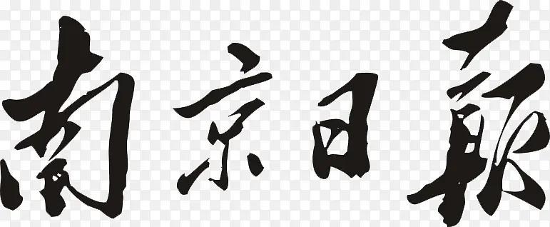 南京日报logo
