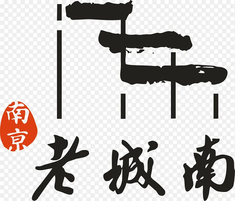 南京老南城logo