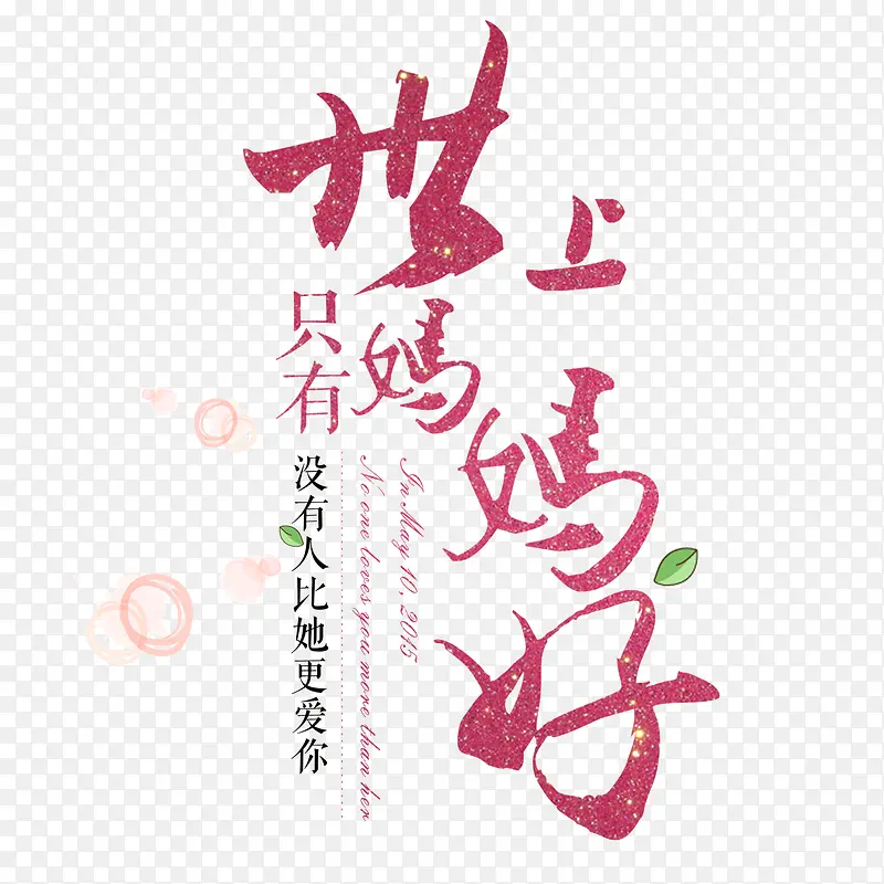 世上只有妈妈好母亲节