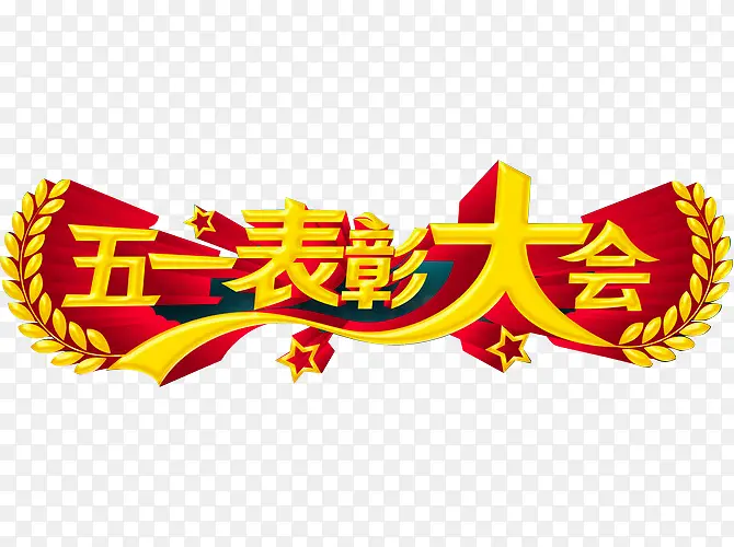 表彰大会PNG图片素材下载_图片编号8223642-PNG素材网