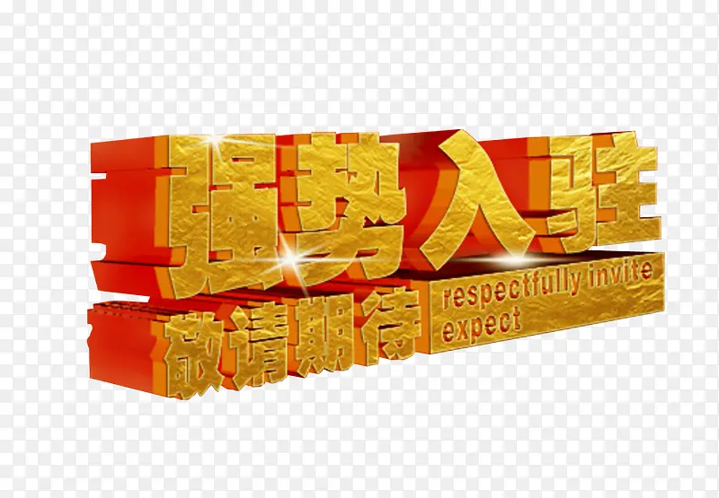强势入驻PNG图片素材下载_图片编号8226108-PNG素材网
