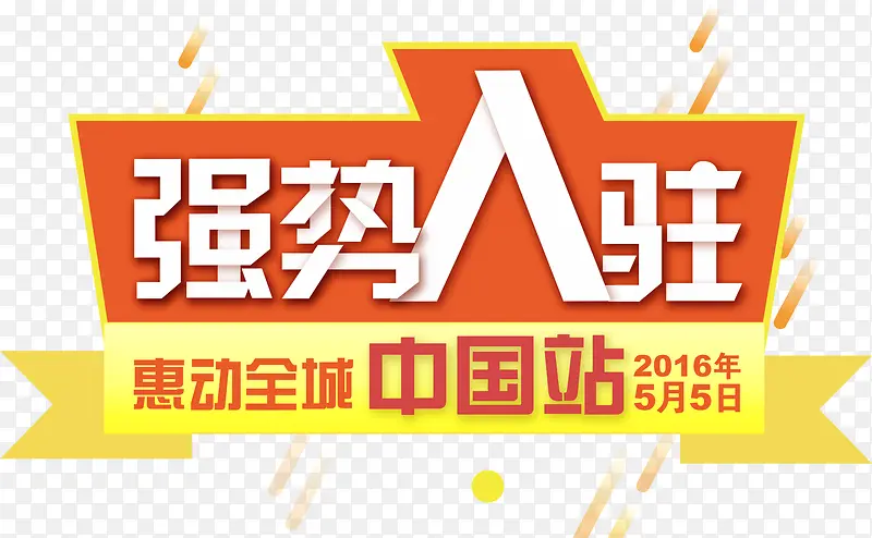强势入驻PNG图片素材下载_图片编号8226100-PNG素材网