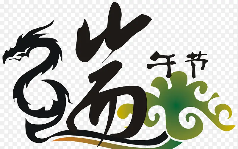 端午节