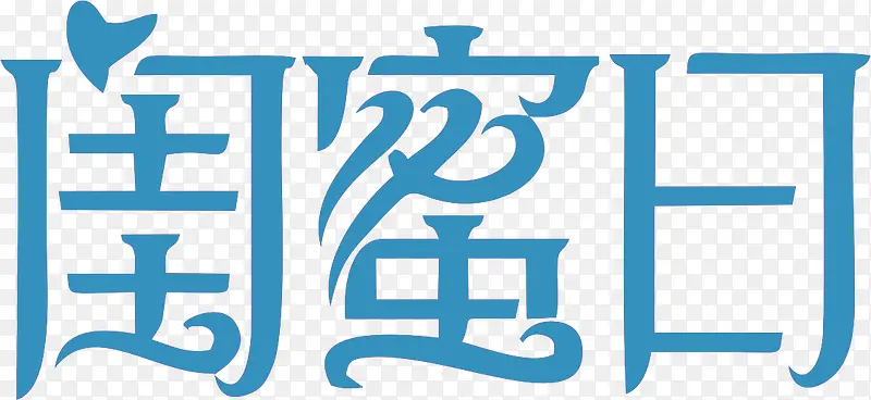 闺蜜日艺术字