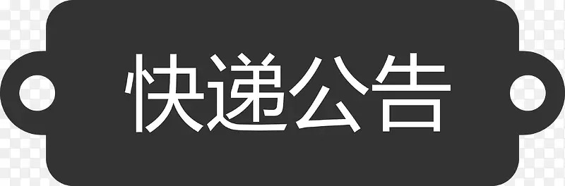 黑色标题快递公告矢量图