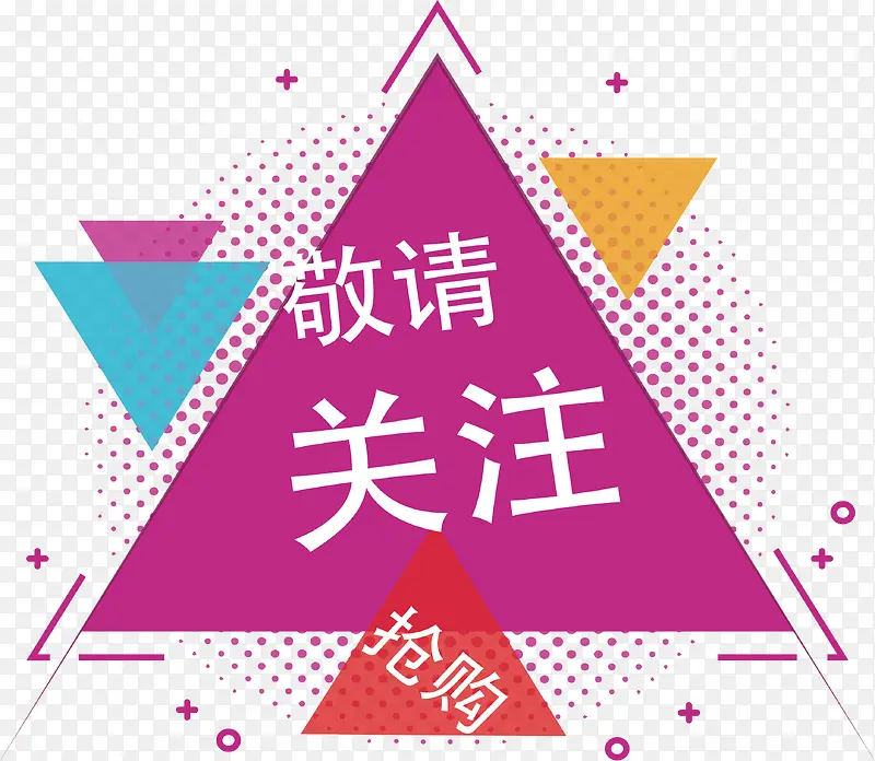 三角形敬请关注海报