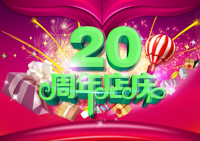 20周年店庆宣传海报