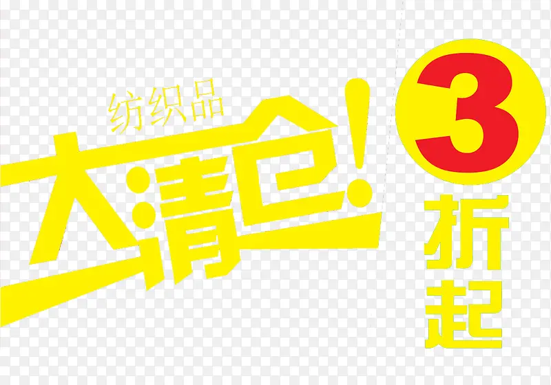 大清仓PNG图片素材下载_图片编号8233018-PNG素材网