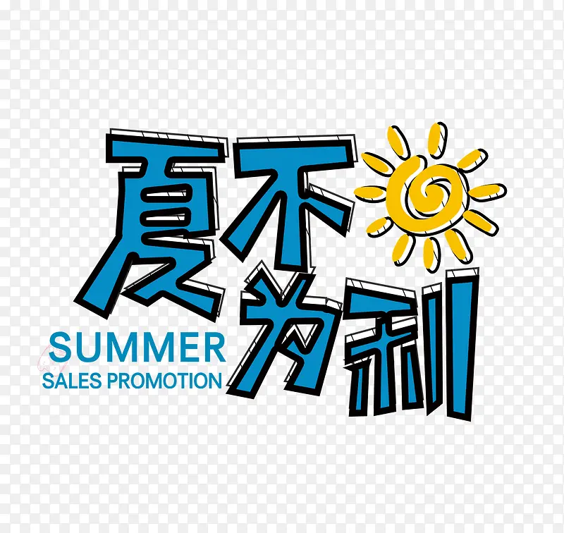 手绘风夏不为利