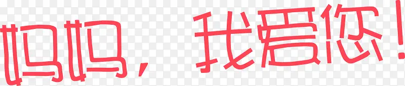 妈妈我爱您红色创意可爱字体