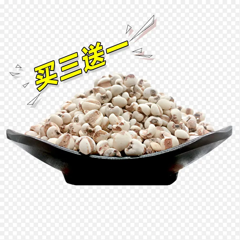 买三送一薏仁米