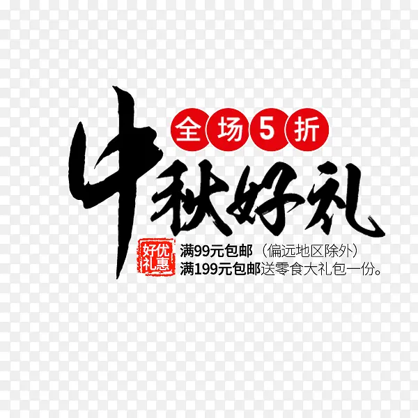 中秋好礼黑色毛笔字