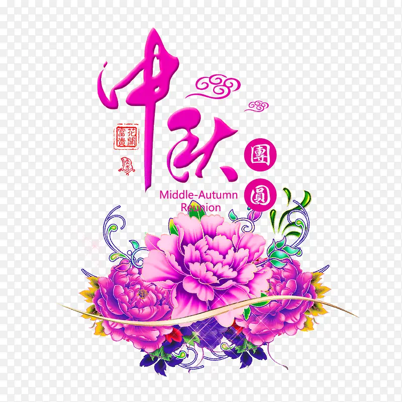 紫色中国风中秋装饰图案