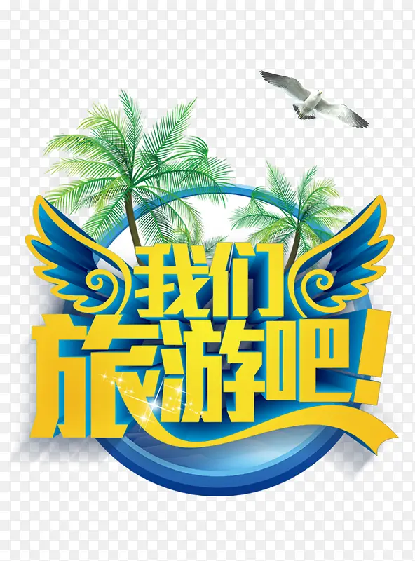 我们旅游吧旅游艺术字免费下载