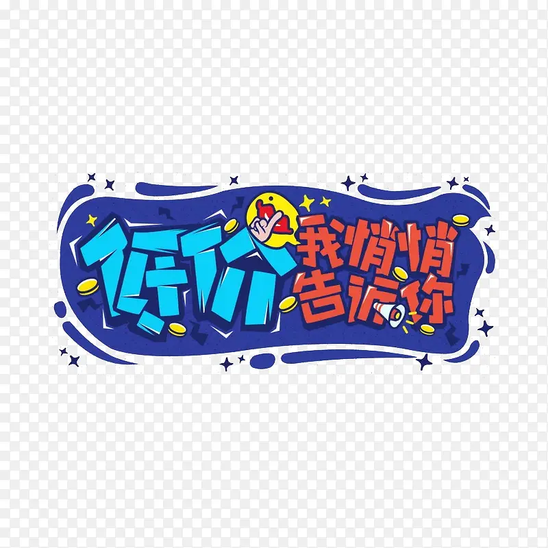 低价悄悄告诉你