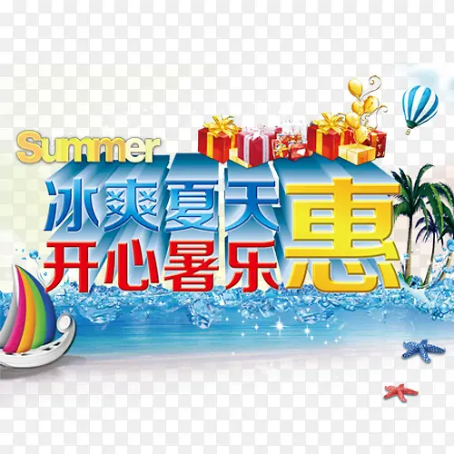 冰霜夏日开心暑惠