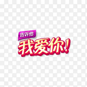 告诉他 我爱你PNG图片素材下载_图片编号8245546-PNG素材网