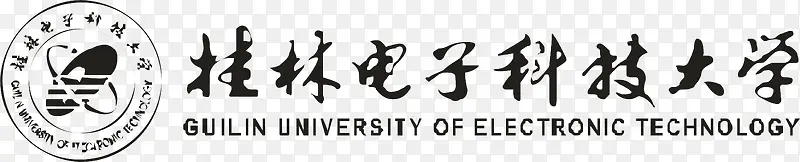 桂林电子科技大学logo