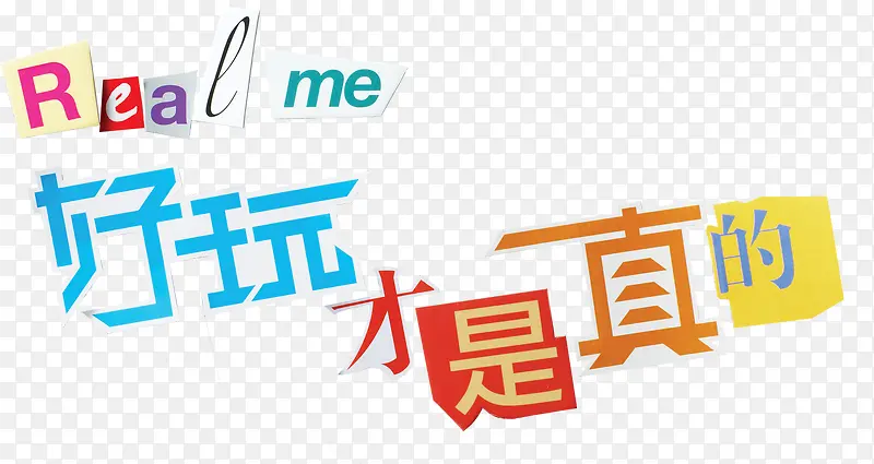 好玩才是真的高清免抠素材PNG图片素材下载_图片编号8248396-PNG素材网