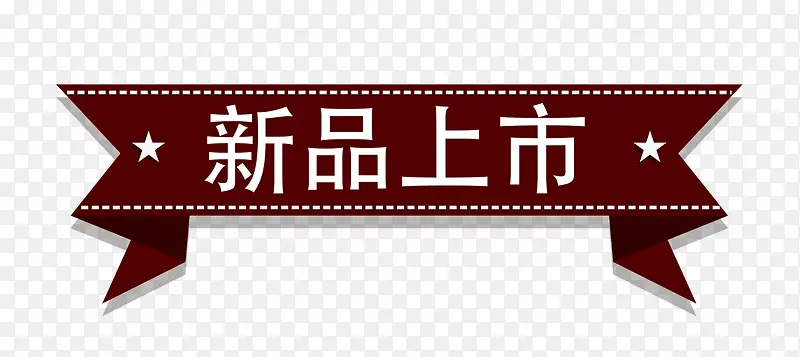 新品上市红褐色标签PNG图片素材下载_图片编号8250141-PNG素材网