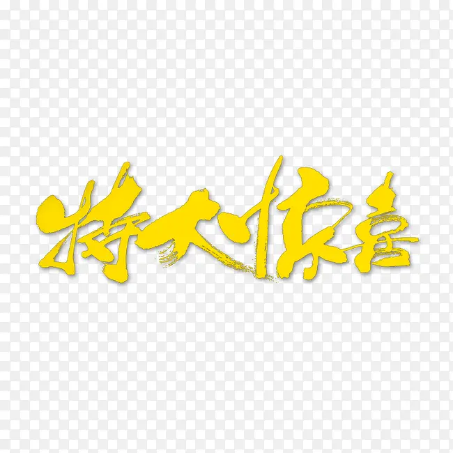特大惊喜 特大优惠PNG图片素材下载_图片编号8253742-PNG素材网