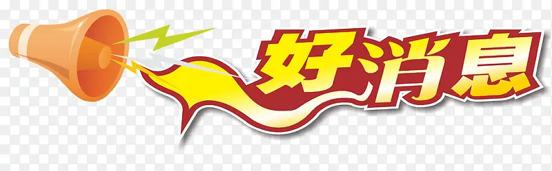 特大好消息PNG图片素材下载_图片编号8253711-PNG素材网