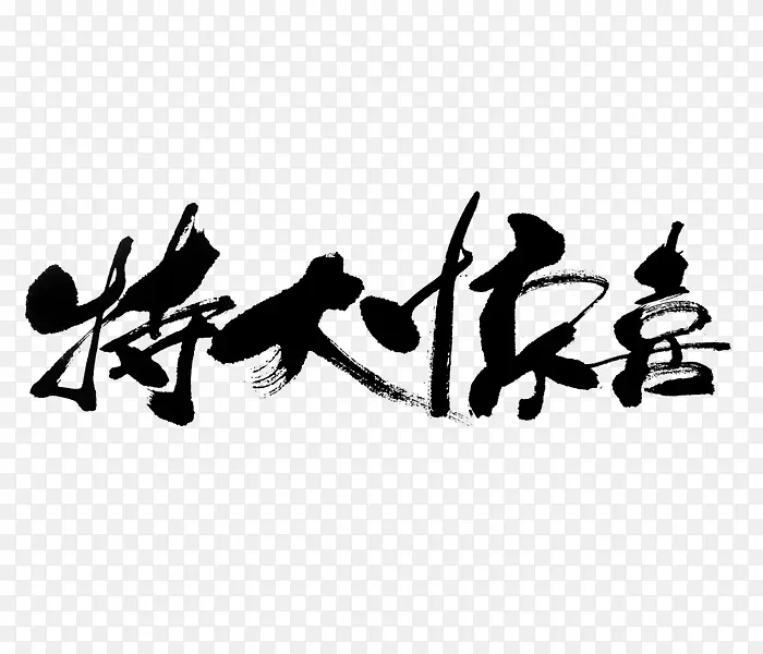 特大惊喜PNG图片素材下载_图片编号8253684-PNG素材网