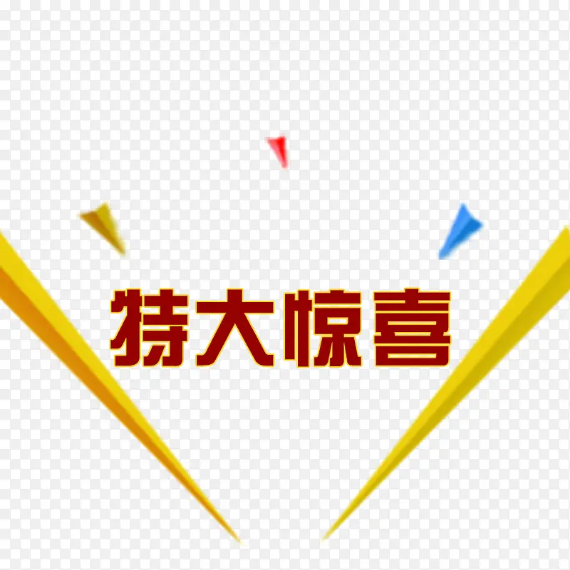 特大惊喜活动促销PNG图片素材下载_图片编号8253718-PNG素材网