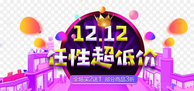 12.12任性超低价