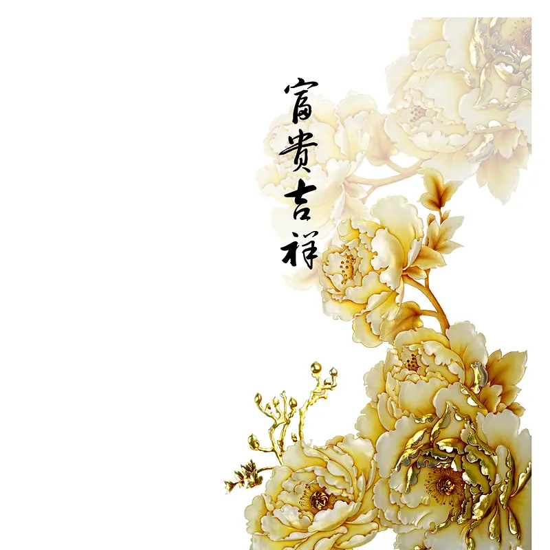 富贵吉祥PNG图片素材下载_图片编号8257062-PNG素材网