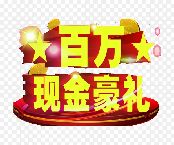 百万现金PNG图片素材下载_图片编号8259132-PNG素材网