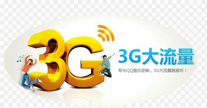 3G流量免扣素材