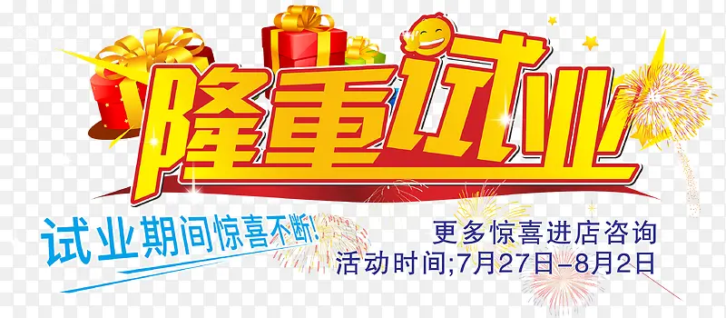 隆重试业惊喜不断艺术字体下载