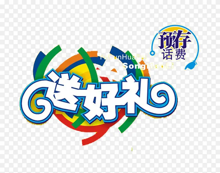 送好礼啦
