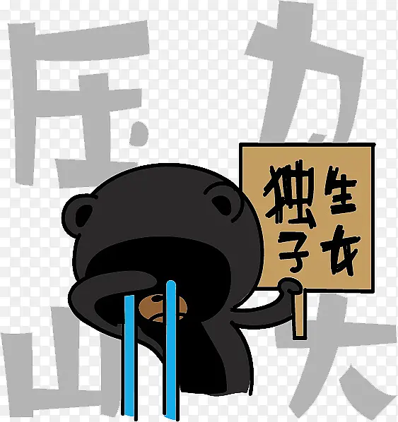 创意独生子女漫画