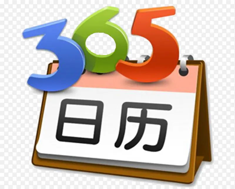 365天日历