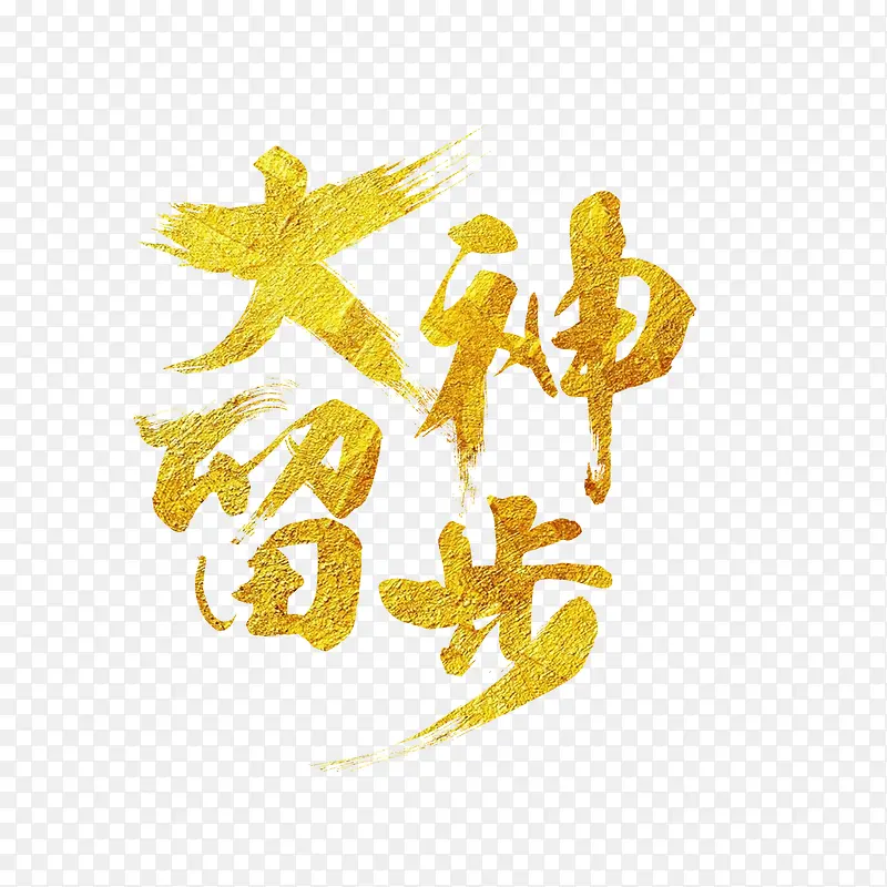 大神留步艺术字