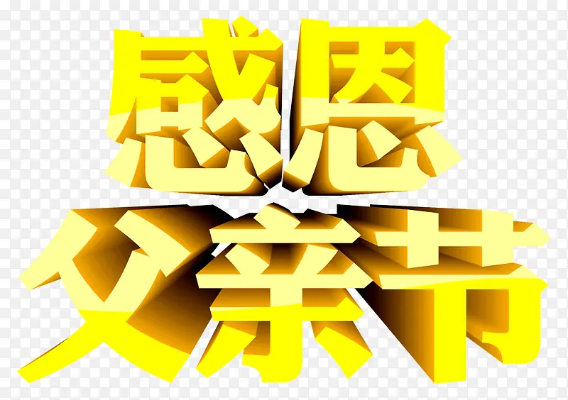 矢量感恩父亲节立体字