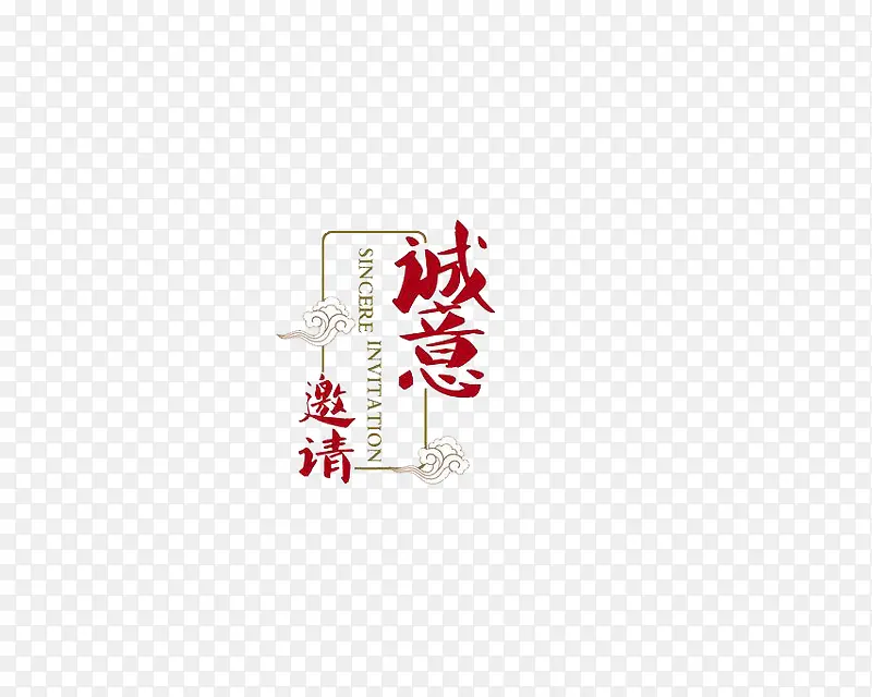 诚意邀请PNG图片素材下载_图片编号8265390-PNG素材网