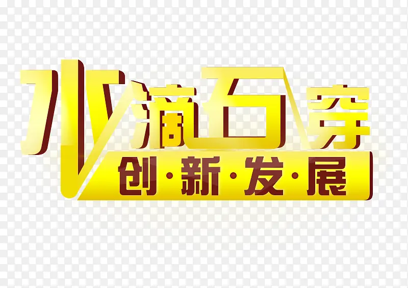 水滴石穿